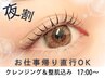 【夜割★クレンジング込み】まつ毛パーマ(立ち上げ/カール)