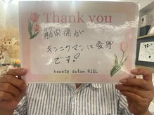 リエル(RIEL)/【お客様の素敵なメッセージ】
