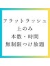 オフ無料♪柔らかフラットラッシュ上のみ本数・時間無制限つけ放題¥9000