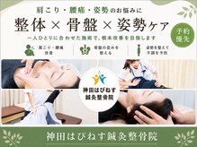 神田はぴねす鍼灸整骨院