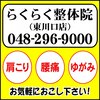 らくらく整体院 東川口店のお店ロゴ