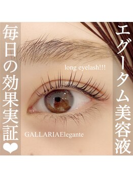 ガレリア オーキッドビル店(GALLARIA)/エグータムの効果