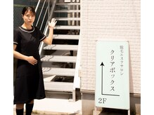 クリアボックス(Clear box)の雰囲気（階段から上がり二階です！下は美味しいパン屋さん♪）