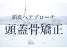 ↓小顔頭蓋骨矯正↓眼精疲労/頭痛/肩こり/小顔/引上げ