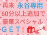 【永谷専用オプション】10分フリータイム¥1000→なんと！タダ！