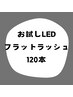 【オフ無料】ご新規様限定☆人気No.1☆LEDエクステ120本