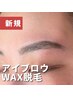 【顔立ち似合わせ提案】アイブロウWAX脱毛【メイク前髪直し付】¥7700→¥6930