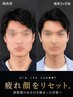 【メンズ疲れ顔改善】むくみ・くすみ・たるみケア　12800→6400
