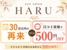 30日以内再来orクチコミ投稿いただきますと500円オフ