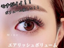 マイン 豊中(Mine)/持続もボリュームも出したい