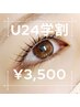 【U24学割＊ラッシュリフト】Barbieラッシュリフト上のみ￥3,500