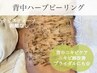 【期間限定★ニキビケア/ブライダル】背中ハーブピーリング¥19,800→¥9,900