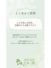温活ルーム たまご肌/よもぎ蒸しQ&A