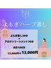 【6月限定】温活！おかま直伝よもぎ蒸し&アロマトリートメント　計100分