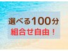【自由に選べる◎ 100分】★足つぼの有無は必ずご要望欄へご記載下さい★