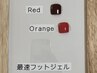 フットワンカラーボルドーorオレンジ　リピーター様限定30分フットジェル
