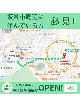 ヨサパーク 葵 坂東店(YOSA PARK Aoi)/坂東市周辺に住んでいる方必見!
