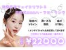 大人気!マイクロ波『瞬間小顔リフティング』×AHAハーブ 75分36000円→