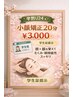 【学割U24】小顔矯正20分 ¥3,000|3・4月限定