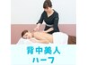 【脱毛前におすすめ!】背中美人ハーフ!40分 ¥8,315→¥6,800