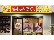 紅葉全身揉みほぐし