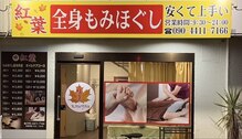 紅葉全身揉みほぐし