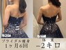 人気No5♪花嫁限定【ドレス似合わせ４種☆80分 】背中二の腕デコルテ集中