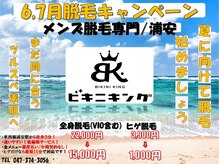 ビキニキング 浦安店