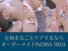 《オーダーメイドインディバ 180分》つま先~頭まで表裏全身まるごとケア可!