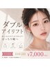 [初回]平日限定★ダブルアイリフト＋まつ毛パーマ