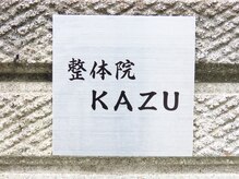 カズ 北赤羽駅(KAZU)の雰囲気（玄関の表札です。　北赤羽駅赤羽口より徒歩2分）