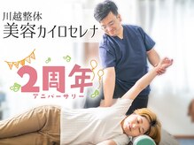 セレナ 川越