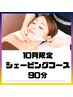【10月限定】ご褒美に★贅沢欲張りコース90分￥13,000