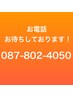 予約が×でもお電話ください☆０８７－８０２－４０５０まで☆