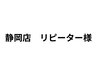 5/12.13使用可 【静岡店リピーター様限定】最大20%OFF