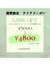 日にち限定クーポン【5/14(火)ご来店の方限定】LASH LIFT¥5.000→¥4.800
