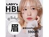 【新規/女性】眉 HBL アイブロウ 8500円⇒5900円 毛流れ改善＆WAX脱毛 
