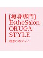 ビューティーエステサロンオルガスタイル(Beauty Esthe Salon ORUGA STYLE)/[痩身専門]Esthe Salon ORUGA STYLE