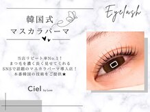 シエル(Ciel by Luxe)の雰囲気（韓国式マスカラパーマが大好評いただいております）