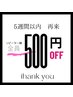 5週間以内【thank you】¥500OFF                リピーター様全員