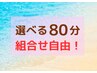 【自由に選べる◎ 80分】★足つぼの有無は必ずご要望欄へご記載下さい★