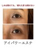《目元お悩みがある方必見！アイパワーエステ》お目元特価エステ￥4400