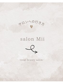 サロンミー(salon Mii)/サロンのご案内
