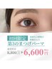 【ぱっちり美まつげ好印象♪】第3のまつげパーマ♪妊婦さん◎ ¥8800→¥6600