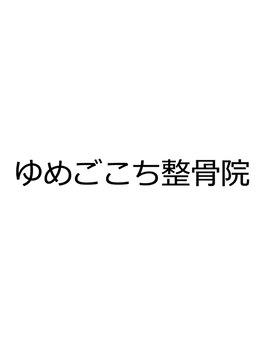 ゆめごこち整骨院の写真/毎日忙しい大人女性＆男性の味方！ライフスタイルに合わせて気軽に通え、納得の満足度をお届け