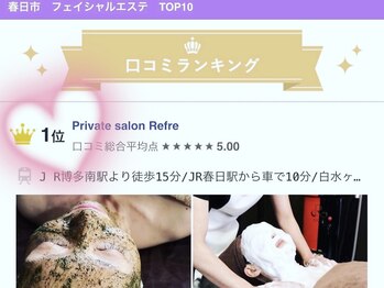リフレ(Refre)/春日市フェイシャルエステ　美顔