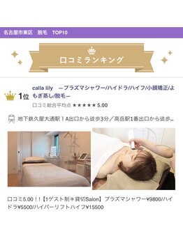 カラーリリー(calla lily)/脱毛口コミランキング1位♪