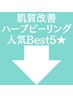 ↓ ★"肌質改善"ハーブピーリングクーポン人気Best5★ ↓