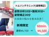 【新規限定】姿勢分析付き！施術+姿勢矯正60分　通常¥6400→¥4500！