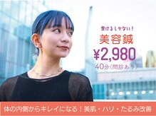 さかもと鍼灸整骨院/むくみ・肌荒れ改善◎美容鍼灸！